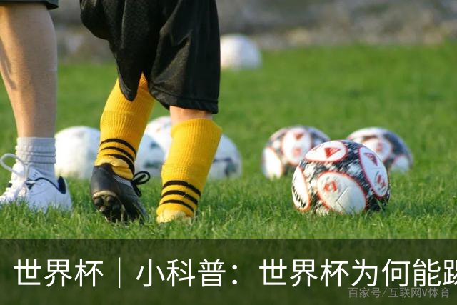 世界杯｜小科普：世界杯为何能踢出那么大的分差？