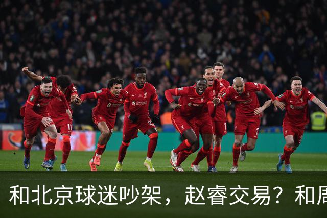 和北京球迷吵架，赵睿交易？和周琦互动，谁注意他表态，去向曝光