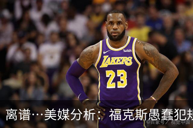 离谱…美媒分析：福克斯愚蠢犯规+米奇逆天指挥“联手完成自杀”