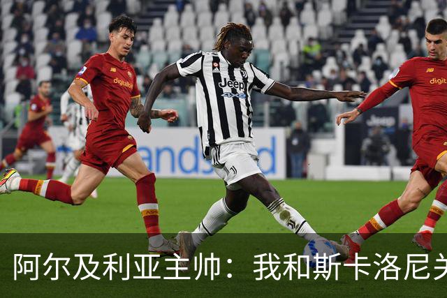 阿尔及利亚主帅：我和斯卡洛尼关系很好，没制定专门战术限制梅西