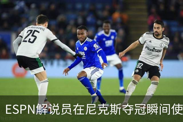 ESPN解说员在尼克斯夺冠瞬间使用与骑士夺冠时相同台词：结束了！