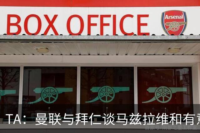 TA：曼联与拜仁谈马兹拉维&有意邓弗里斯